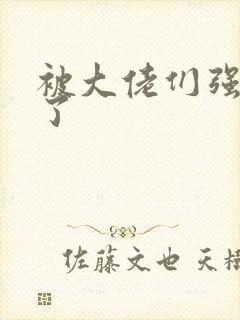 被大佬们强制爱了