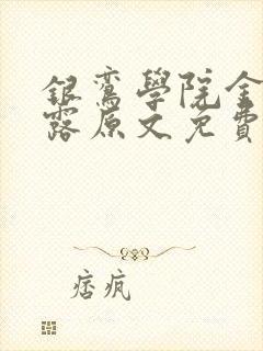 银鸾学院金银花露原文免费读书封面