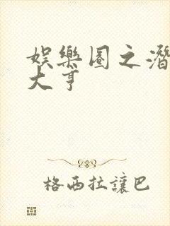 娱乐圈之潜规则大亨