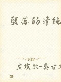 堕落的清纯校花