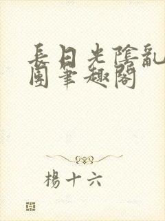 长日光阴乱作一团笔趣阁