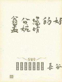 翁公您的好长呀孟婉晴