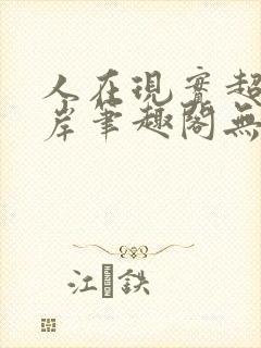 人在现实超脱彼岸笔趣阁无弹窗