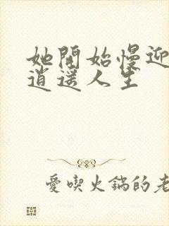 她开始慢迎迎合逍遥人生