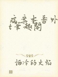 病案本番外txt笔趣阁封面