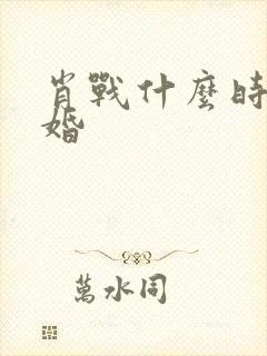 肖战什么时候结婚