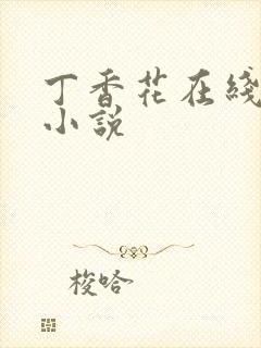 丁香花在线电影小说
