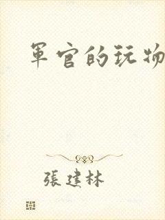 军官的玩物