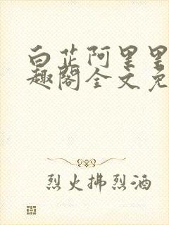 白芷阿里里呀笔趣阁全文免费阅读