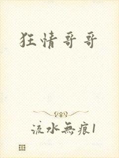 狂情哥哥
