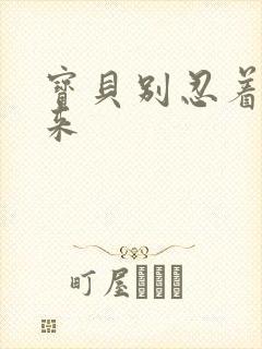 宝贝别忍着喷出来