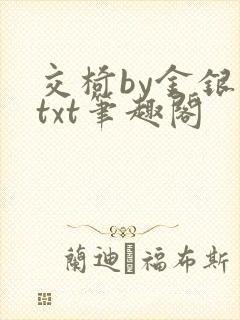 交椅by金银花txt笔趣阁