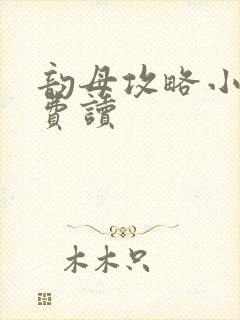 韵母攻略小说免费读