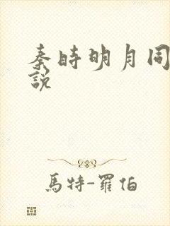 秦时明月同人小说