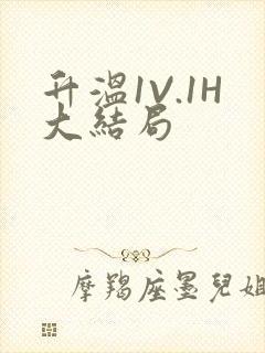 升温1V.1H大结局