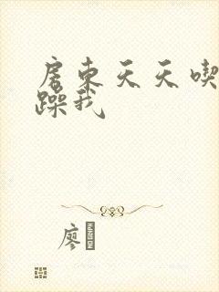 房东天天吃我奶躁我