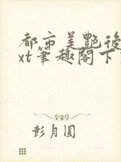 都市美艳后宫txt笔趣阁下载