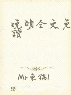 晚明全文免费阅读