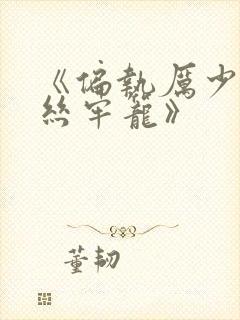 《偏执厉少的金丝牢笼》