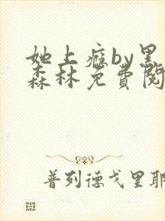 她上瘾by黑暗森林免费阅读封面