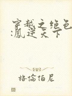 穿越之绝色兽妃:凤逆天下