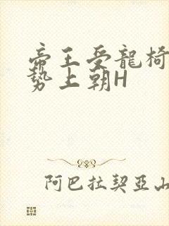 帝王受龙椅含玉势上朝H封面