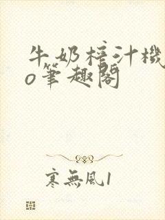 牛奶榨汁机 po笔趣阁