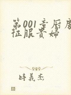 第001章厨房征服贵妇