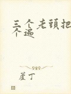 三个老头把我啃个遍封面
