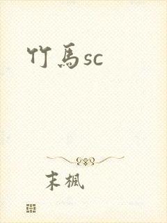 竹马sc