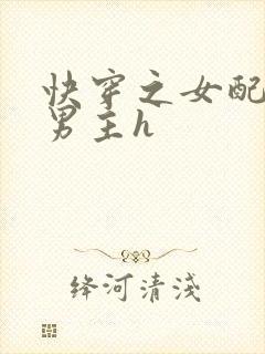 快穿之女配尝尽男主h