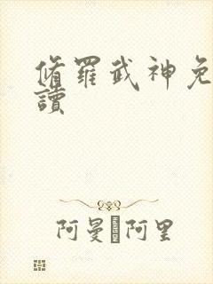 修罗武神免费阅读