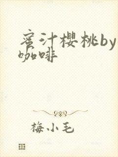 蜜汁樱桃by苦咖啡