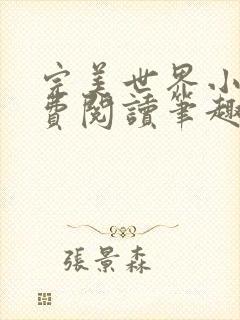 完美世界小说免费阅读笔趣阁