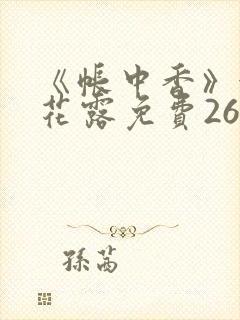 《帐中香》金银花露免费26章