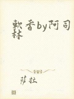 软香by阿司匹林