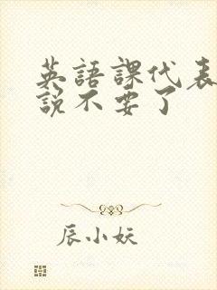 英语课代表哭着说不要了封面