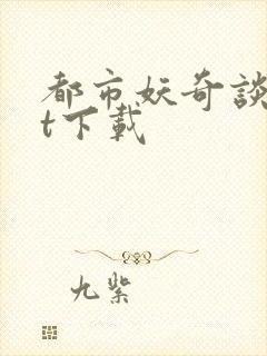 都市妖奇谈txt下载