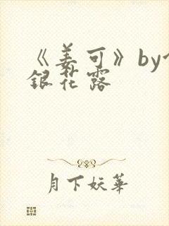 《姜可》by金银花露