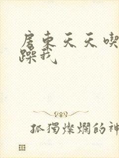 房东天天吃我奶躁我