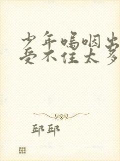 少年呜咽出声承受不住太多