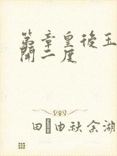 第章皇后玉臀梅开二度