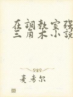 在调教室强迫坐三角木小说