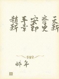 赵平安齐天娇最新章节更新