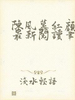 陈风慕红颜全文最新阅读笔趣封面