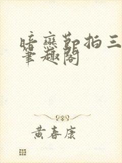 暗恋节拍三三娘笔趣阁