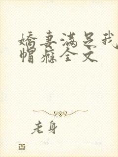 娇妻满足我的绿帽瘾全文