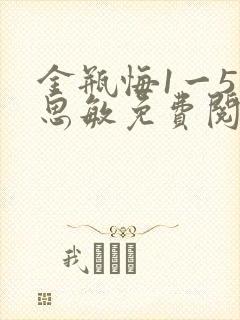 金瓶悔1一5杨思敏免费阅读封面