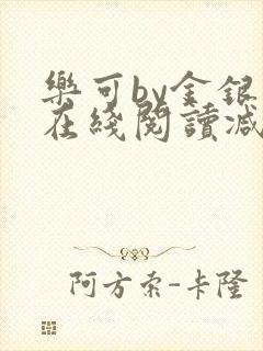 乐可by金银花在线阅读减