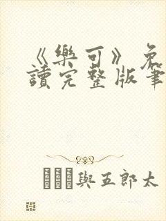 《乐可》免费阅读完整版笔趣